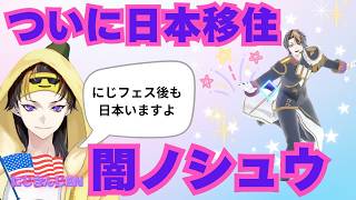 にじフェス後も日本🇯🇵今日本に住んでる闇ノシュウ【にじさんじEN/翻訳 切り抜き/にじさんじ/NIJISANJI EN/NIJISANJI】