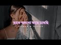 Take Olpo Kache Dakchi 🖤 (Slowed & Reverb) || Bengali Chillout Lofi Song ||