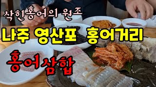 나주 영산포 홍어거리에서 흑산도 홍어삼합 먹었습니다.   #나주영산포홍어 #홍어삼합 #흑산도홍어