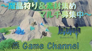【原神】WR8 水晶＆素材集め募集中～お手伝いもお気軽に♪　#原神 #Genshin #げんしん