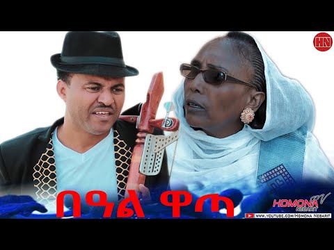 HDMONA - Full Movie - በዓል ዋጣ ብ ዳኒኤል ገብረገርጊሽ Beal Wata by Daniel JIJI - New Eritrean Drama 2022