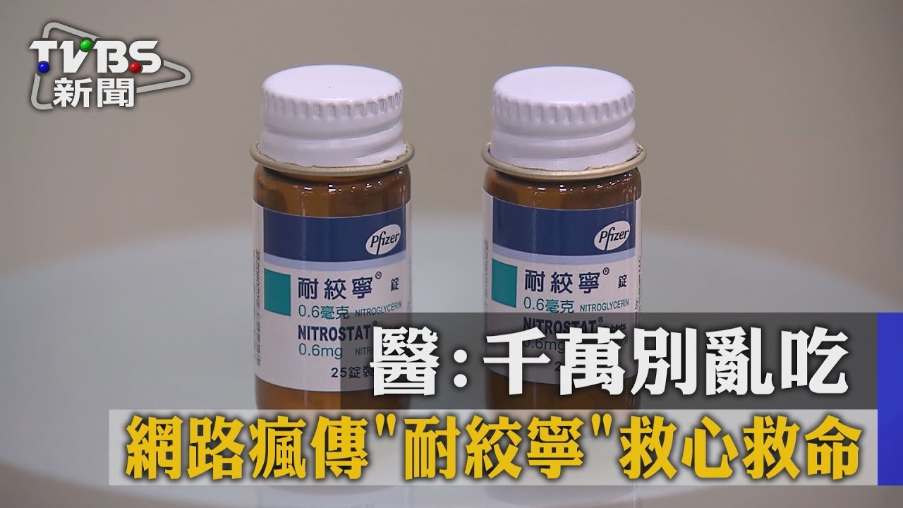 網路瘋傳耐絞寧救心救命 醫:千萬別亂吃