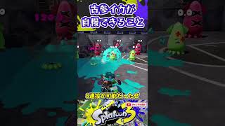 古参イカが自慢できること3選 #スプラトゥーン3 #スプラ