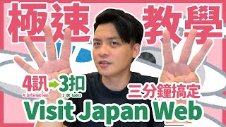 [資訊] Visit Japan Web 3分鐘快速教學