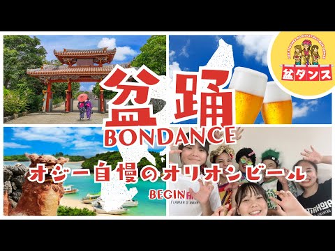 【盆ダンス】オジー自慢のオリオンビール BEGIN