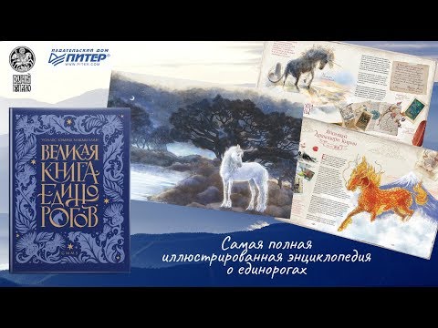 Миниатюра изображения товара Книга Питер Великая книга Единорогов (Макмиллан У.Х.)