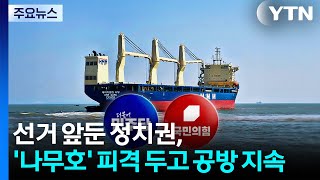 선거 앞둔 정치권, '나무호' 피격 두고 공방 지속 / YTN