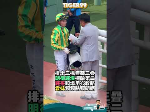 排十三檔無奈三疊明德輝煌搏輸第二輝哥即場用心教路袁妹頻頻點頭明晒 #hkracing #賽馬直擊
