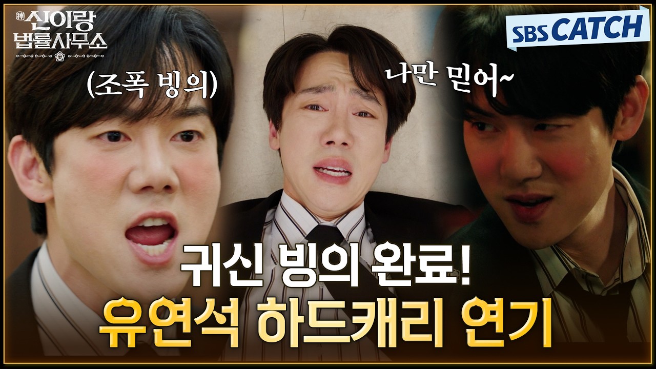 말 그대로 '신들린 연기'를 보여 드림👻 찾아온 귀신 손님 맞춤 빙의 연기로 한을 풀어주는 유연석! #신이