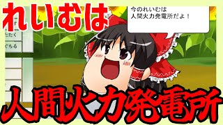 【ゆっくり】人間火力発電所【ゆっくりのある生活】【ゆっくり実況】
