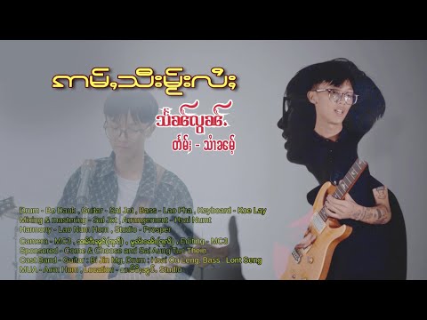 ဢမ်ႇသီးမႂ်းလႆႈ (อํ่าสี้มั้ยไล)❤️‍🩹 သႅၼ်လွၼ်ႉ-Hseng Lont [Official MV]