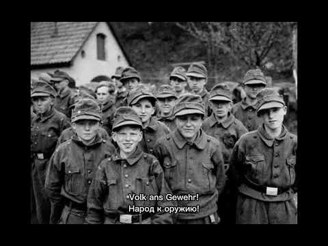 "Volk ans Gewehr" german Volkssturm song + Russian Transliation