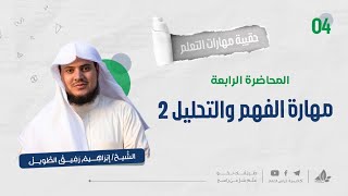 مهارة الفهم والتحليل 2 | حقيبة مهارات التعلم | برنامج التأسيس العلمي image