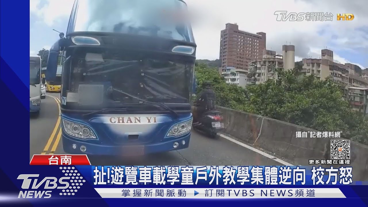 最壞示範!遊覽車載學童集體逆向 罔顧安全網友罵翻