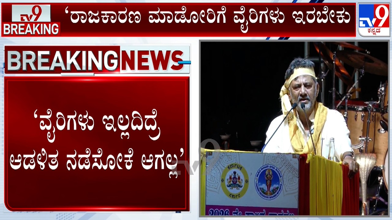DK Shivakumar Speech At KRS: ರಾಜಕಾರಣ ಮಾಡೋರಿಗೆ ವೈರಿಗಳು ಇರಬೇಕು: ಸಿಎಂ ಡಿಕೆ ಶಿವಕುಮಾರ್​