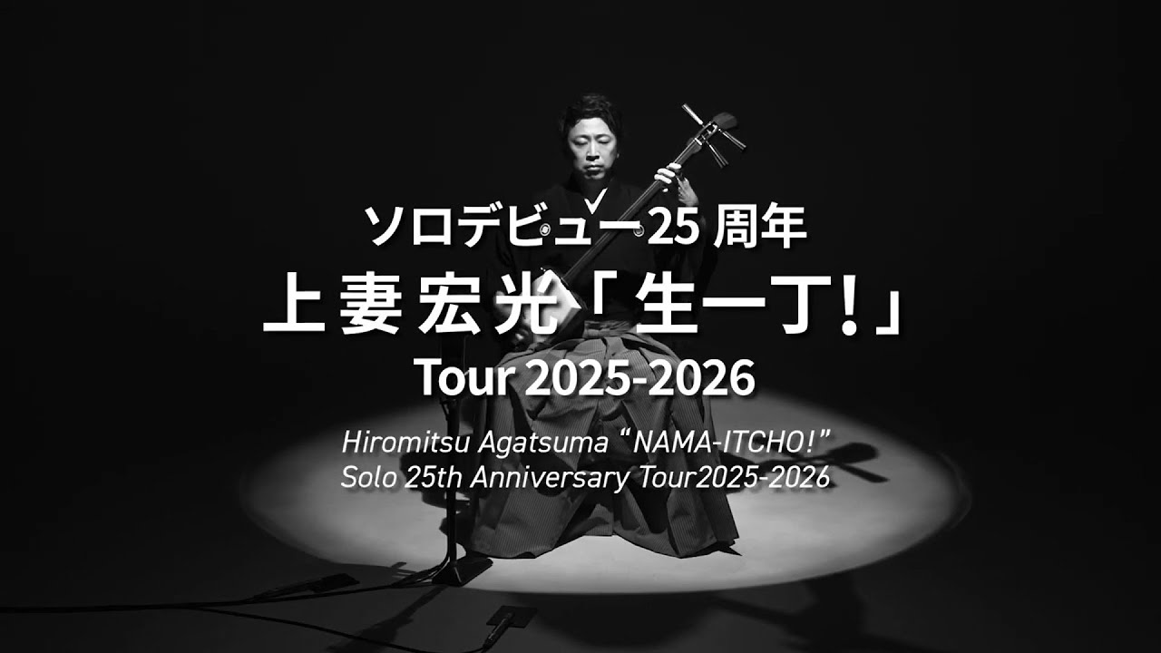 ソロデビュー25周年 上妻宏光「生一丁！」Tour 2025-2026