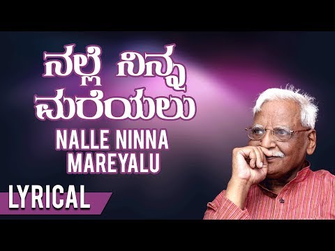 Nalle Ninna Mareyalu Song with Lyrics | C Ashwath | B R Lakshman Rao | Kannada Bhavageethe