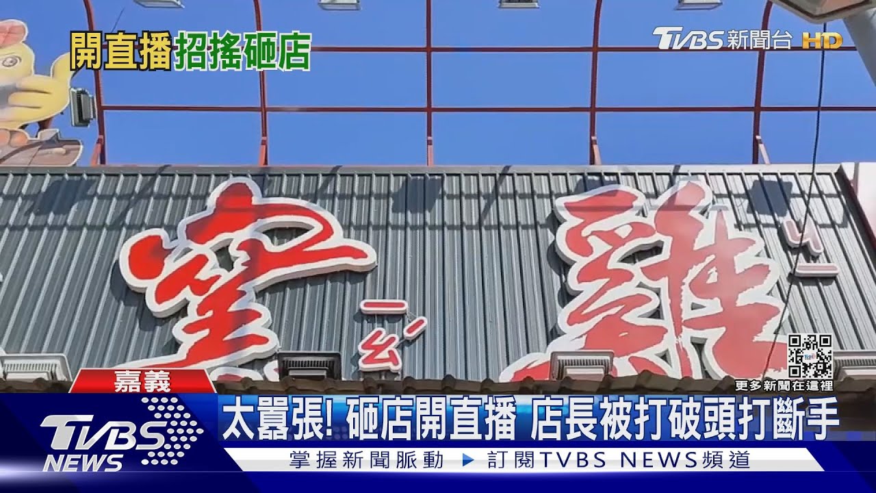 太囂張!砸店開直播 店長被打破頭打斷手