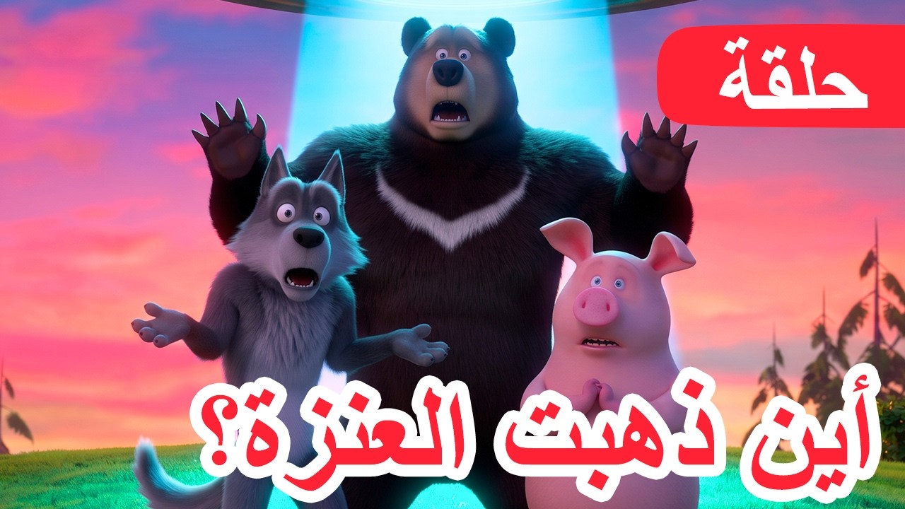 ماشا والدب 👱‍♀️🐻 أين ذهبت العنزة؟ 🐐🔍 الحلقة 124 📺 كرتون للأطفال