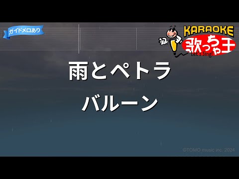 【カラオケ】雨とペトラ/バルーン