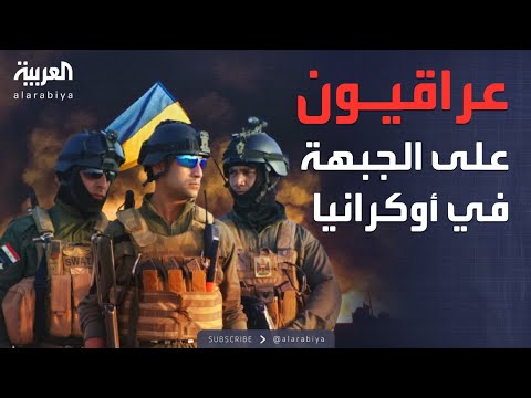 فيديو | العالم الليلة | شبكات تجند العراقيين للقتال على الجبهة في أوكرانيا