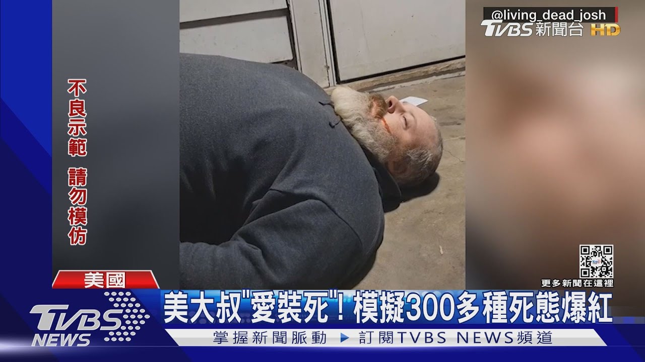 「演屍體」太逼真!美國大叔Tiktok爆紅 獲邀上CSI客串