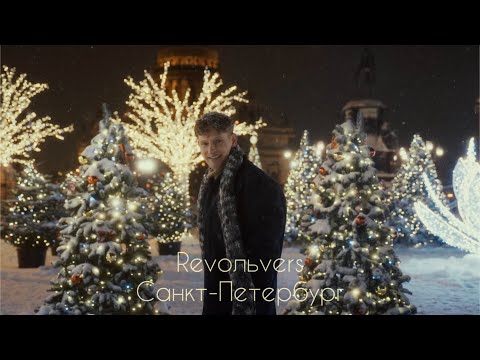 Revoльvers - "Санкт-Петербург" (official video)