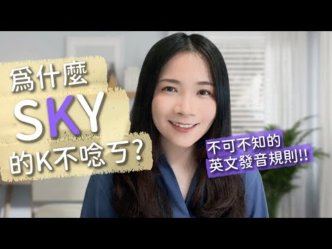 初學者必學英文發音規則 - p, t, k 的兩種發音！(英文塞音送氣、不送氣)