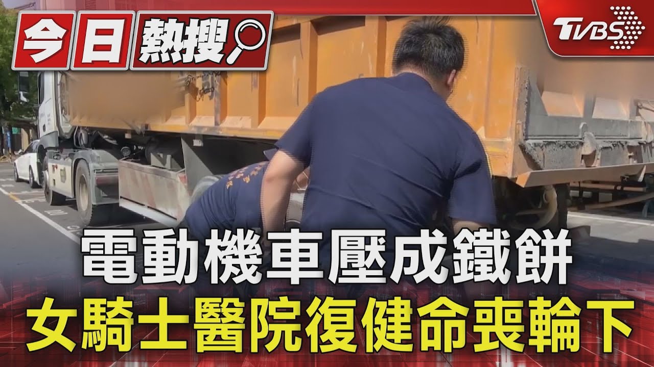 電動機車壓成鐵餅 女騎士醫院復健命喪輪下