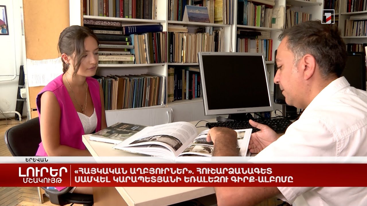 «Հայկական աղբյուրներ». հուշարձանագետ Սամվել Կարապետյանի եռալեզու գիրք-ալբոմը