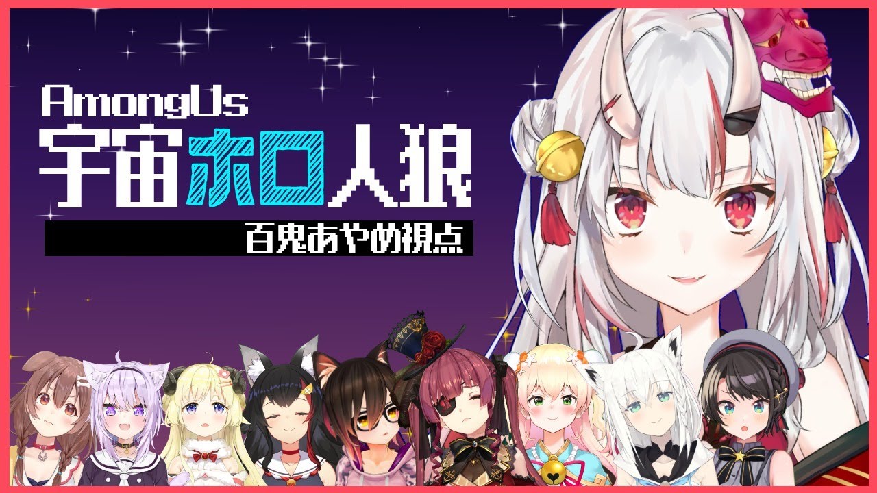 【Among us】imposterを暴いていきたい鬼　#宇宙ホロ人狼