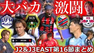 【第16節まとめ】大逆転と大バカ試合のJ2&J3EASTを振り返り！超深刻な山形は23人の精鋭部隊・相模原に大逆転負け。札幌とRB大宮はなぜ激闘になったのか？ジュビロは福島に大惨敗..【最新順位】