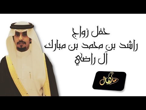 حفل زواج راشد بن محمد بن مبارك آل راضي