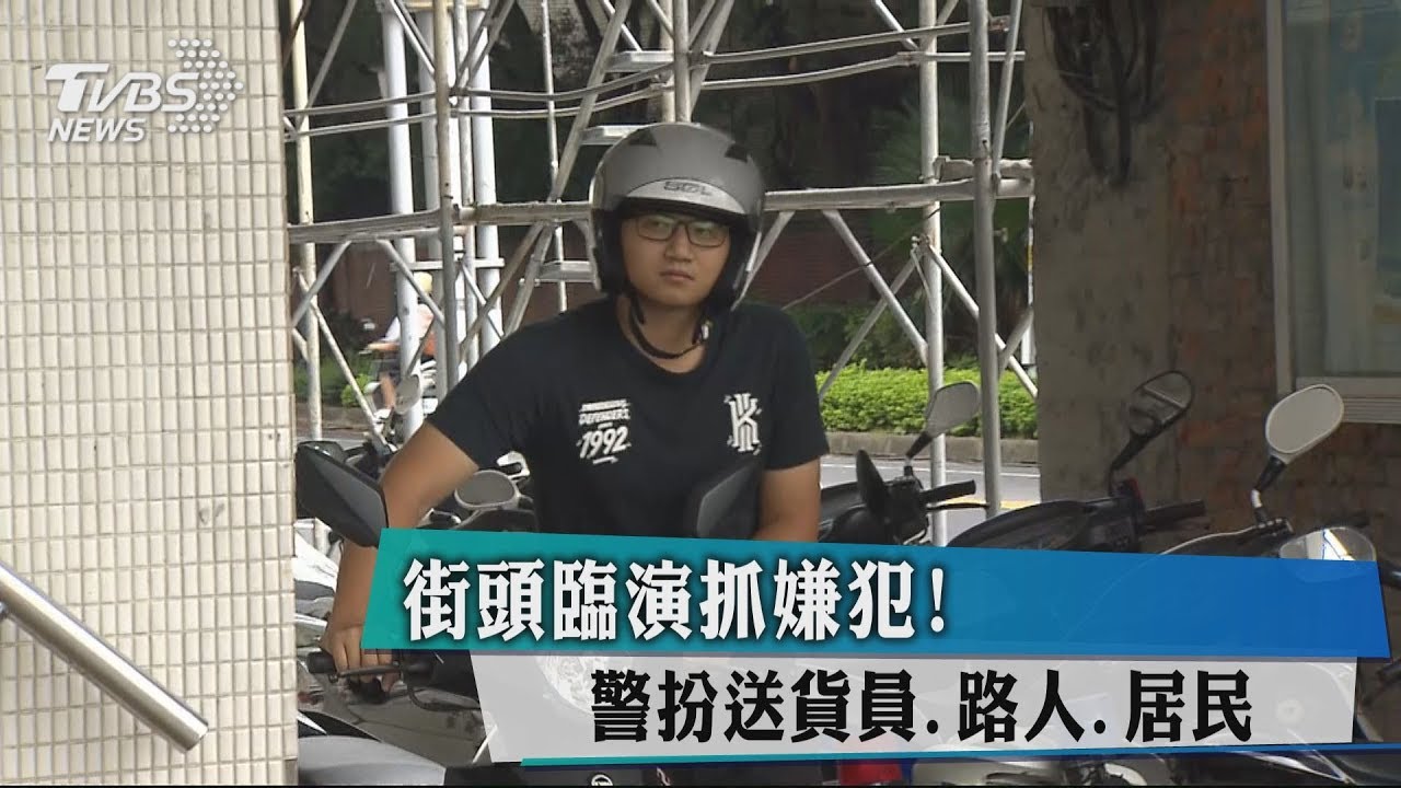 街頭臨演抓嫌犯！　警扮送貨員、路人、居民