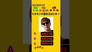 忙しい人用のヒカキンクイズ！#ヒカキン #ヒカマニ #クイズ #ボカロ #vocaloid