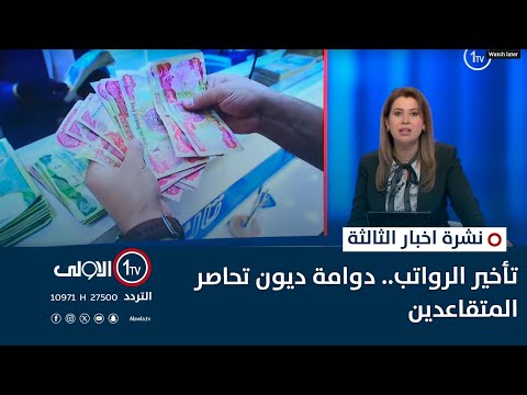 فيديو | تأخير الرواتب.. دوامة ديون تحاصر المتقاعدين | نشرة اخبار الثالثة