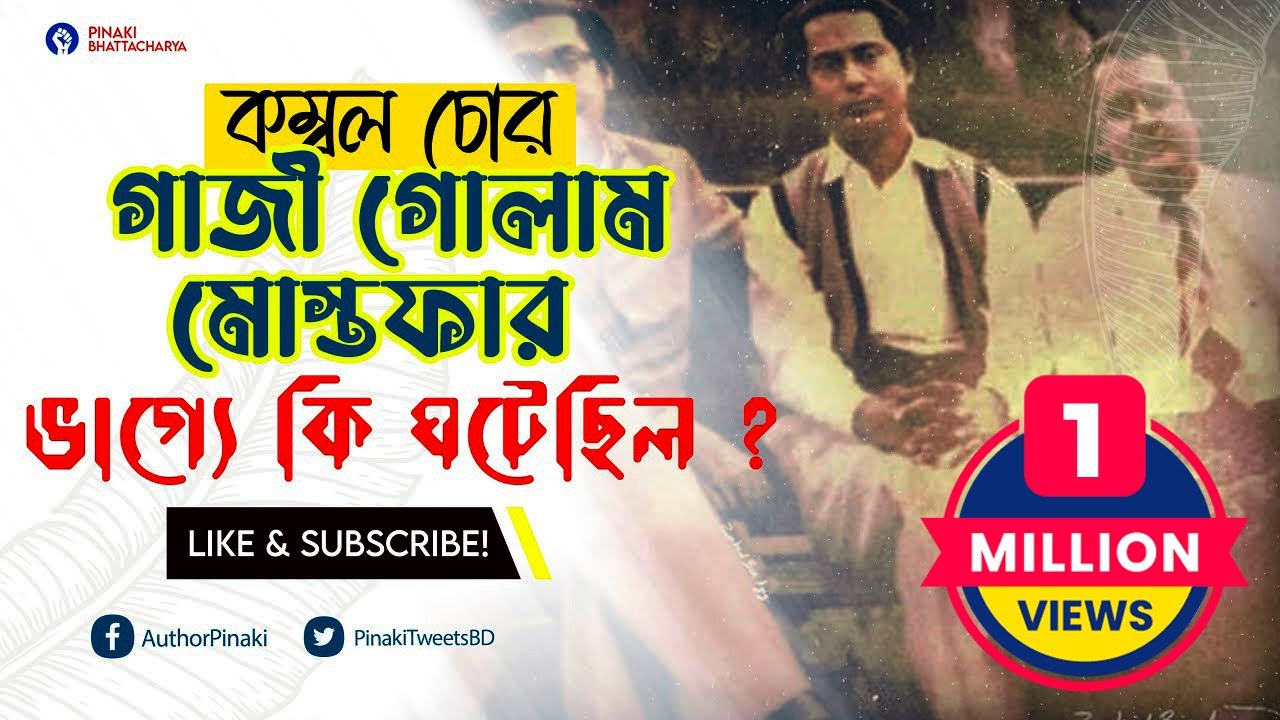 মেজর ডালিম ও তার স্ত্রীকে তুলে নিয়ে যাওয়া গাজী গোলাম মোস্তফার ভাগ্যে কী ঘটেছিলো ? Pinaki The Untold