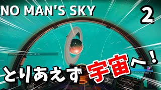 【ノーマンズスカイ】相棒が迷走しまくってるけど取り敢えず宇宙に出ます！【No Man's Sky】part2