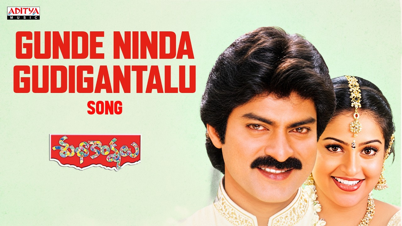 Gunde Ninda Gudigantalu Audio Song | Subhakankshalu | Jagapathi Babu | Raasi | S.A. Raj Kumar | Koti