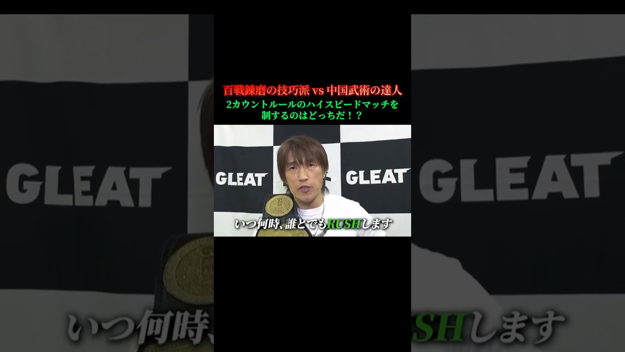 百戦錬磨の技巧派 vs 中国武術の達人 2カウントルールマッチを制するのはどっちだ！？