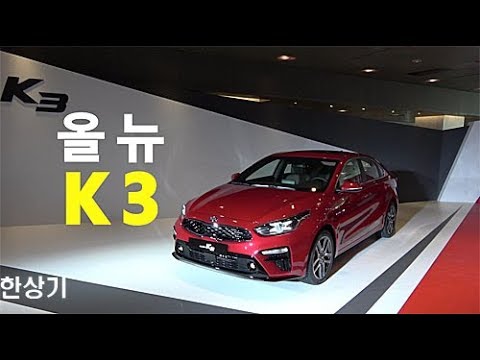 기아 올 뉴 K3 안팎 리뷰 Feat.박홍준, 이다정(2019 Kia Forte First look) - 2018.02.13