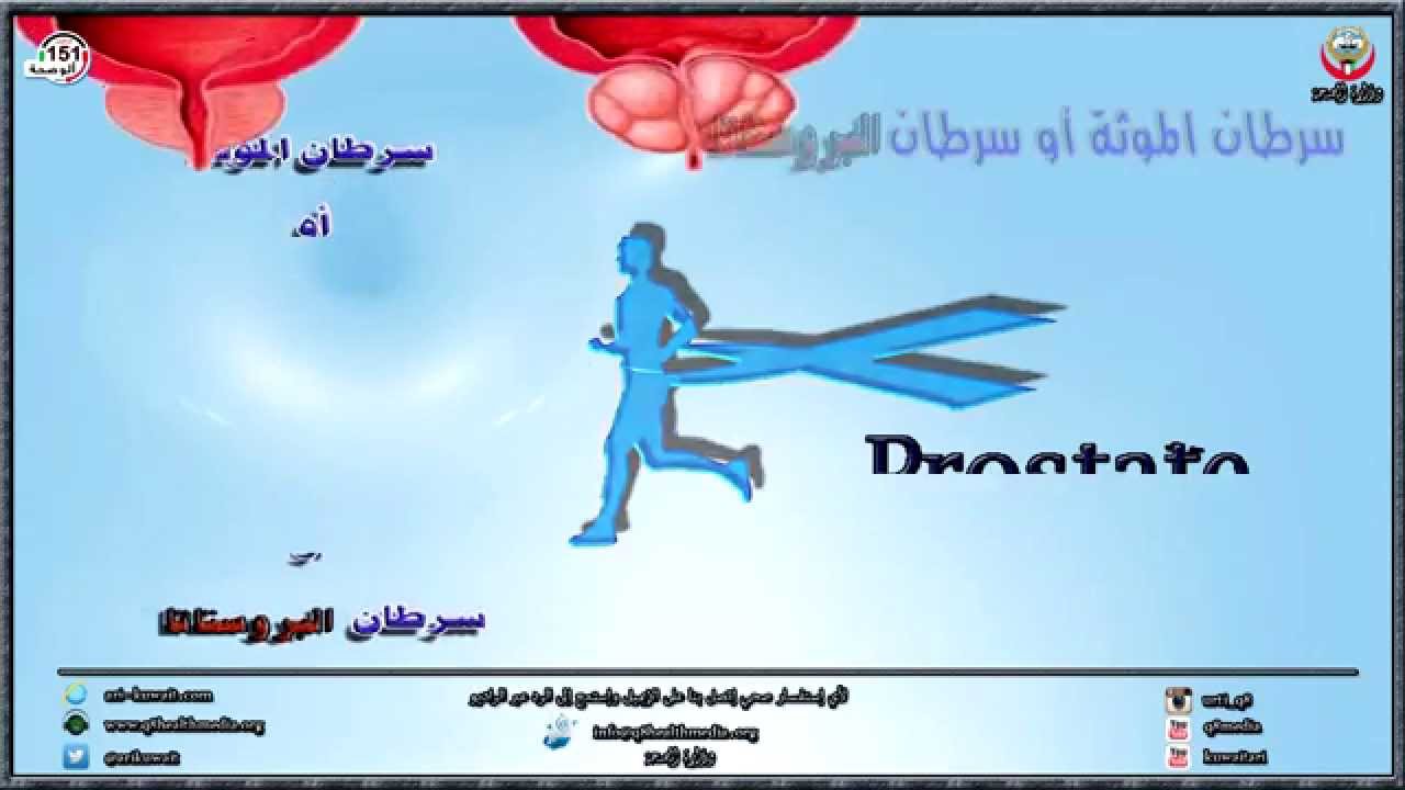 سرطان البروستاتا - Prostate Cancer