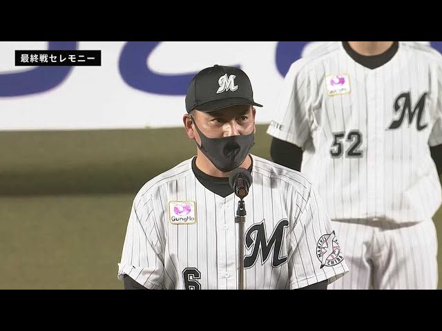 【マリーンズ最終戦セレモニー】井口資仁監督「チーム一丸となって戦っていく」 2021年10月30日 千葉ロッテマリーンズ