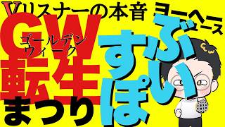 憶測呼んでるんだね‥【vリスナーの社交場】【にじさんじ】【ホロライブ】【ぶいすぽ】