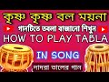 krishna krishna bol moyna re radha radha bol tabla tutorial || গানে তবলা বাজানো শিখু
