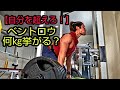 【自分を超えろ!】ベントロウ何㎏挙がる!?