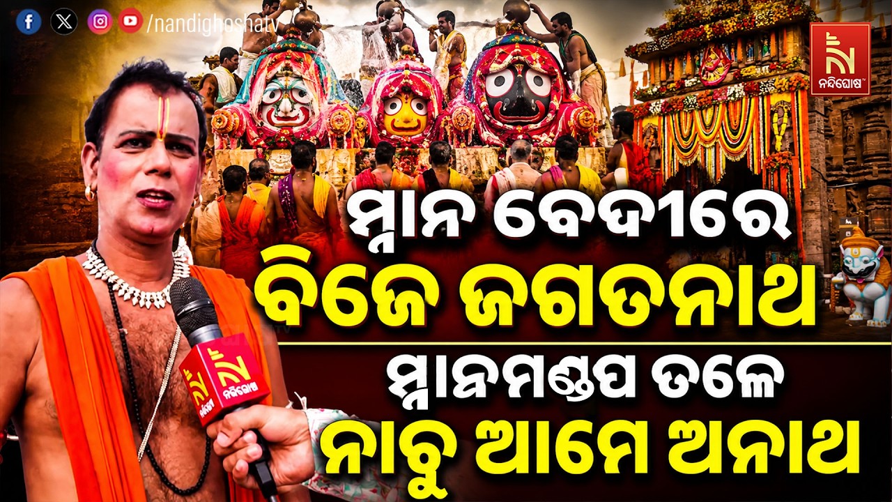 ମହାପ୍ରଭୁଙ୍କ ଅଶେଷ କରୁଣା ଆମେ ମହାପ୍ରଭୁଙ୍କ ପାଖରେ ନାଚୁ : ?