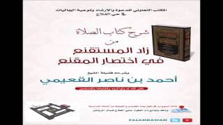 صورة كتاب زاد المستقنع / درس (١٩) / شرح فضيلة الشيخ أحمد بن ناصر القعيمي