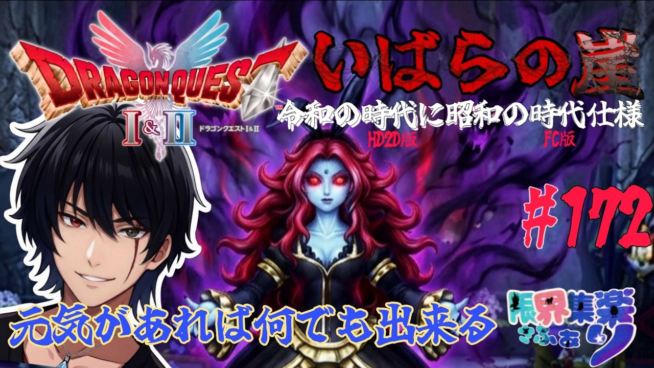 【#ドラゴンクエスト2 HD2D】#いばらの崖 #172 やればできる何でも 原作FCの装備呪文操作で縛っていばらの道攻略【#vtuber】#ゲーム配信 #ドラクエ2 ゲーム内ネタバレあり