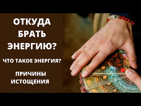 Откуда брать энергию? Как наполнить себя?
